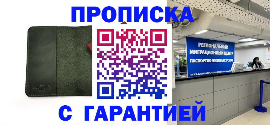 временная прописка в Норильске