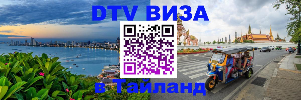 DTV виза Тайланд 